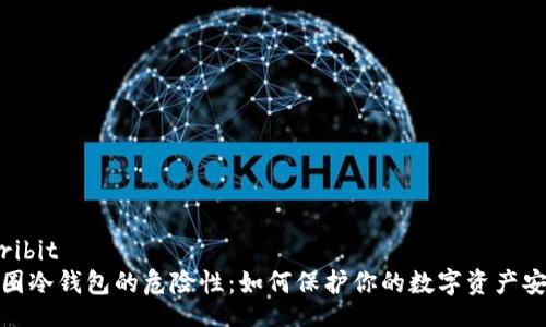 scribit
币圈冷钱包的危险性：如何保护你的数字资产安全