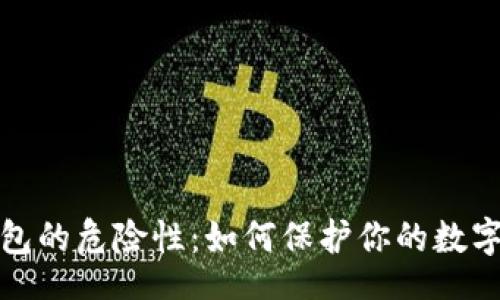 scribit
币圈冷钱包的危险性：如何保护你的数字资产安全