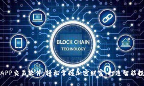 泰达币APP交易软件：轻松掌握加密财富，打造智能投资之路