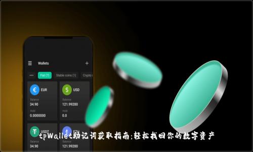 tpWallet助记词获取指南：轻松找回你的数字资产