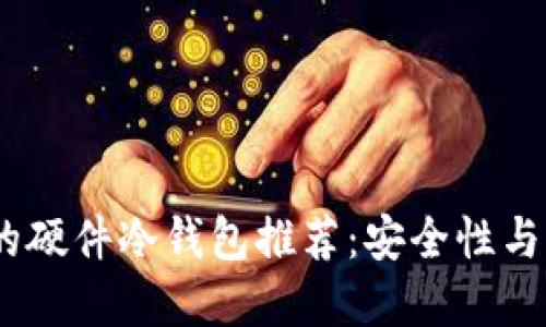 2023年值得信赖的硬件冷钱包推荐：安全性与便捷性的完美结合