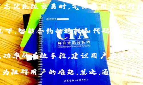   解决tpWallet气体限制问题的终极指南 / 
 guanjianci tpWallet, 气体限制, 解决方案 /guanjianci 

引言
在区块链的世界中，气体限制是一个经常会被提及的话题。尤其是在使用诸如tpWallet这样的钱包时，用户可能会面临因气体限制而导致的交易问题。气体限制不单单是一个技术性术语，它直接影响到用户的交易体验。当钱包内的余额不足以支付所需的气体费用时，交易可能会被拒绝或者卡顿，给用户带来不便。

理解气体和气体限制
要解决气体限制的问题，我们首先需要弄清楚什么是气体。气体是以太坊网络中用来衡量计算工作量的单位。每当你进行一笔交易或者使用智能合约，它都会消耗一定的气体。而气体限制则是指在一笔交易中，用户愿意支付的最高气体量，这是以太坊网络在处理每笔交易时的一个关键参数。通过合理设置气体限制，用户可以有效地提高交易成功率。

tpWallet的气体限制问题
tpWallet作为一款广受欢迎的数字货币钱包，许多用户在执行交易时遇到了气体限制的问题。首先，用户可能会发现交易无法执行，或者确认时间过长。这些问题的根源往往在于气体限制。若设定的气体限制不足以覆盖交易的计算需求，交易将会被拒绝或者等待。

如何提高气体限制
解决tpWallet的气体限制问题，首先需要用户了解如何调整气体限制。用户在进行交易时，可以手动设置气体限制的数值。通过观察当前网络的拥堵程度和气体价格，用户可以合理估计出所需的气体数值。通常，网络拥堵时所需的气体会增加，因此在这种情况下，适度提高气体限制，有助于提升交易的优先级，增加成功率。

实时监控气体价格
实时监控气体价格也是解决问题的一个重要方法。用户可以通过一些在线工具或者网站，查看当前的气体价格趋势。这可以帮助用户在交易时做出更好的气体设置选择。若气体价格处于高位，用户可以选择适当等待，直到气体价格回落再进行操作。这样，既能节省费用，也能提升成功率。

运用交易优先级设置
为了更有效地解决气体限制，用户还可以考虑运用交易优先级设置。在tpWallet中，用户可以通过选择不同的费用策略，设置交易的优先级。例如，当用户设置高优先级交易时，气体费用会相对增加，但交易被处理的速度会更快。相反，低优先级交易则适合那些不急于完成的操作，费用较低但确认时间可能较长。

智能合约
如果您在使用tpWallet时涉及智能合约，气体限制的问题可能更加复杂。尽管用户可以设置气体限制，但合约本身的设计也会影响消耗的气体量。在这种情况下，智能合约的逻辑和代码可以直接降低气体消耗。开发者可以参考一些方法，例如简化计算流程、减少存储操作等，这些都将有助于降低交易的气体费用。

总结与展望
通过以上介绍，我们可以看到，气体限制的挑战并非无解。了解气体的本质、实时监控气体价格、合理设置交易优先级以及智能合约，都是提高tpWallet交易成功率的有效手段。建议用户在进行交易时，充分考虑气体相关因素，以确保交易顺利进行，提升区块链使用体验。

未来，随着区块链技术的发展，气体限制可能会逐渐得到改善。同时，钱包开发者也会不断创新出更高效、更用户友好的体验方案，使得气体问题越来越少地成为阻碍用户的难题。总之，通过多方位的努力，我们可以期待一个更加顺畅的区块链交易环境。