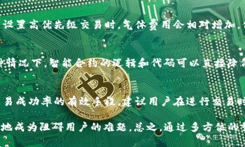   解决tpWallet气体限制问题的终极指南 / 
 guanjianci tpWallet, 气体限制, 解决方案 /guanjianci 

引言
在区块链的世界中，气体限制是一个经常会被提及的话题。尤其是在使用诸如tpWallet这样的钱包时，用户可能会面临因气体限制而导致的交易问题。气体限制不单单是一个技术性术语，它直接影响到用户的交易体验。当钱包内的余额不足以支付所需的气体费用时，交易可能会被拒绝或者卡顿，给用户带来不便。

理解气体和气体限制
要解决气体限制的问题，我们首先需要弄清楚什么是气体。气体是以太坊网络中用来衡量计算工作量的单位。每当你进行一笔交易或者使用智能合约，它都会消耗一定的气体。而气体限制则是指在一笔交易中，用户愿意支付的最高气体量，这是以太坊网络在处理每笔交易时的一个关键参数。通过合理设置气体限制，用户可以有效地提高交易成功率。

tpWallet的气体限制问题
tpWallet作为一款广受欢迎的数字货币钱包，许多用户在执行交易时遇到了气体限制的问题。首先，用户可能会发现交易无法执行，或者确认时间过长。这些问题的根源往往在于气体限制。若设定的气体限制不足以覆盖交易的计算需求，交易将会被拒绝或者等待。

如何提高气体限制
解决tpWallet的气体限制问题，首先需要用户了解如何调整气体限制。用户在进行交易时，可以手动设置气体限制的数值。通过观察当前网络的拥堵程度和气体价格，用户可以合理估计出所需的气体数值。通常，网络拥堵时所需的气体会增加，因此在这种情况下，适度提高气体限制，有助于提升交易的优先级，增加成功率。

实时监控气体价格
实时监控气体价格也是解决问题的一个重要方法。用户可以通过一些在线工具或者网站，查看当前的气体价格趋势。这可以帮助用户在交易时做出更好的气体设置选择。若气体价格处于高位，用户可以选择适当等待，直到气体价格回落再进行操作。这样，既能节省费用，也能提升成功率。

运用交易优先级设置
为了更有效地解决气体限制，用户还可以考虑运用交易优先级设置。在tpWallet中，用户可以通过选择不同的费用策略，设置交易的优先级。例如，当用户设置高优先级交易时，气体费用会相对增加，但交易被处理的速度会更快。相反，低优先级交易则适合那些不急于完成的操作，费用较低但确认时间可能较长。

智能合约
如果您在使用tpWallet时涉及智能合约，气体限制的问题可能更加复杂。尽管用户可以设置气体限制，但合约本身的设计也会影响消耗的气体量。在这种情况下，智能合约的逻辑和代码可以直接降低气体消耗。开发者可以参考一些方法，例如简化计算流程、减少存储操作等，这些都将有助于降低交易的气体费用。

总结与展望
通过以上介绍，我们可以看到，气体限制的挑战并非无解。了解气体的本质、实时监控气体价格、合理设置交易优先级以及智能合约，都是提高tpWallet交易成功率的有效手段。建议用户在进行交易时，充分考虑气体相关因素，以确保交易顺利进行，提升区块链使用体验。

未来，随着区块链技术的发展，气体限制可能会逐渐得到改善。同时，钱包开发者也会不断创新出更高效、更用户友好的体验方案，使得气体问题越来越少地成为阻碍用户的难题。总之，通过多方位的努力，我们可以期待一个更加顺畅的区块链交易环境。