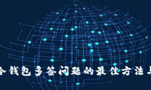 解决冷钱包多签问题的最佳方法与策略
