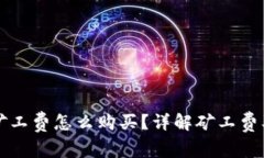 冷钱包里的矿工费怎么购买？详解矿工费及其购