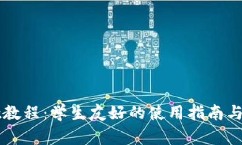 tpWallet教程：学生友好的使用指南与视频分享