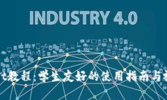 tpWallet教程：学生友好的使用指南与视频分享