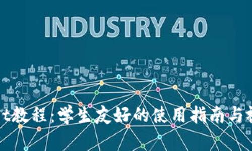 tpWallet教程：学生友好的使用指南与视频分享