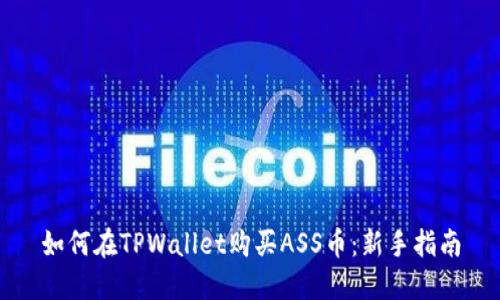 如何在TPWallet购买ASS币：新手指南