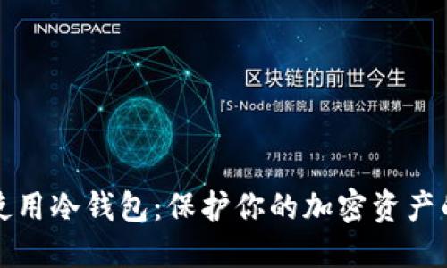 如何安全使用冷钱包：保护你的加密资产的终极指南