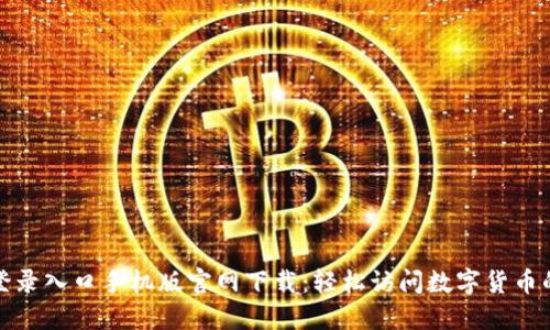 比特币登录入口手机版官网下载：轻松访问数字货币的新时代