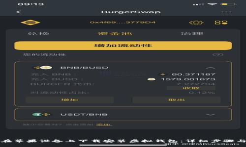 如何在苹果设备上下载安装虚拟钱包：详细步骤与技巧