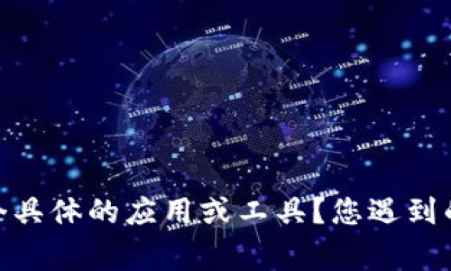 很抱歉，您提到的“比特派用不了了”似乎是一个具体的技术问题。可以请您提供更多细节吗？例如，比特派是指哪个具体的应用或工具？您遇到的问题是什么？这样我可以更好地帮助您。如果您是想了解比特派的替代方案或者如何解决常见问题，也请告诉我！