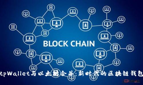 tpWallet与以太坊合并：新时代的区块链钱包