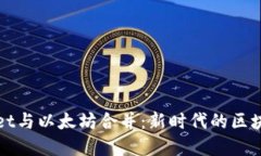 tpWallet与以太坊合并：新时代的区块链钱包