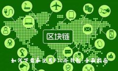 如何下载和使用FIL冷钱包：全面指南