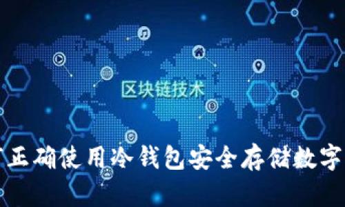 如何正确使用冷钱包安全存储数字资产
