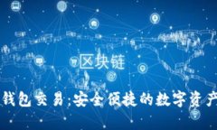 tpWallet钱包交易：安全便捷的数字资产管理工具
