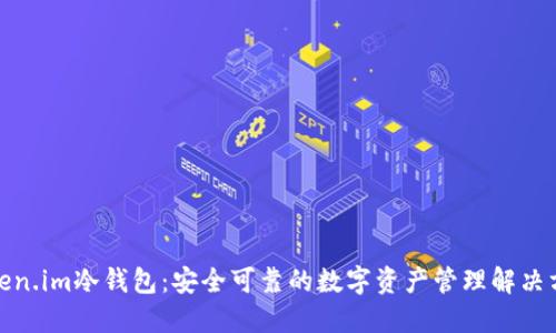 Token.im冷钱包：安全可靠的数字资产管理解决方案