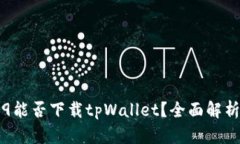 华为Mate 9能否下载tpWallet？全面解析及解决方案