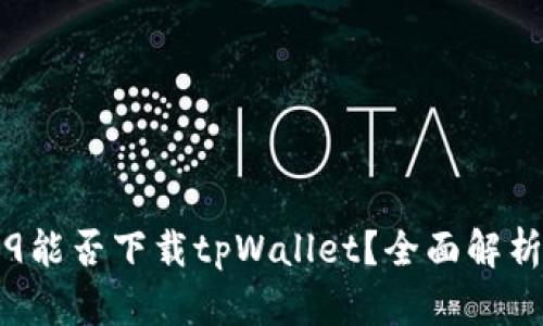 华为Mate 9能否下载tpWallet？全面解析及解决方案