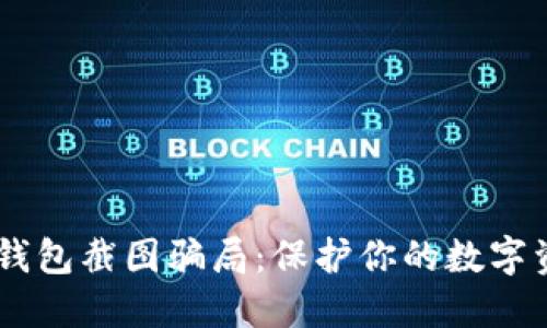 揭露USDT冷钱包截图骗局：保护你的数字资产免受诈骗