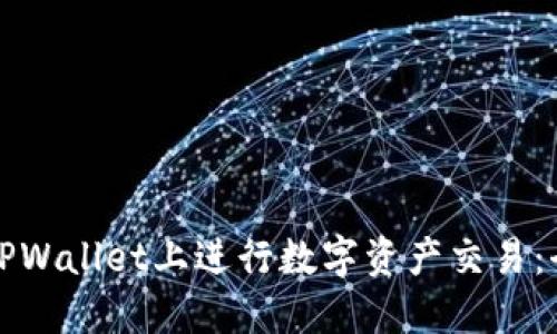 如何在TPWallet上进行数字资产交易：全面指南