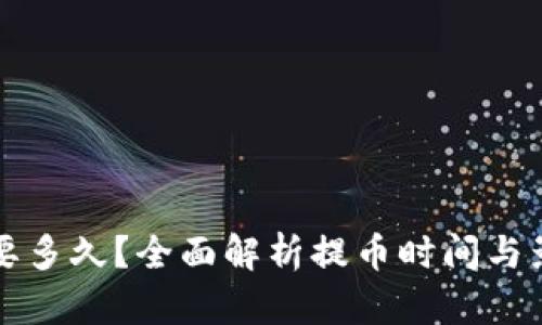 提币需要多久？全面解析提币时间与影响因素