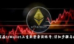 如何在tpWallet上重新登录新账号：详细步骤与技巧