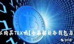 冷钱包可以购买TRX吗？全面解析冷钱包与TRX的关