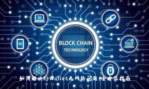 如何解决tpWallet无网络问题：全方位指南