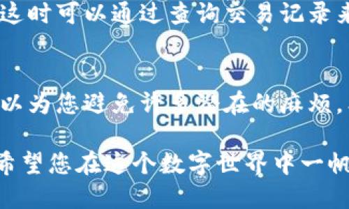    如何通过tpWallet将USDT转账至欧易平台的详细指南  / 

 guanjianci  tpWallet, USDT, 欧易  /guanjianci 

 引言 
 在加密货币的世界中，转账是一个常见而又重要的操作。对于许多数字货币用户来说，将资产从一个钱包转移到另一平台是一项频繁的任务。今天，我们将重点探讨如何利用tpWallet将USDT转账到欧易交易所。这个手把手的指南将帮助您理解整个流程，包括各种细节和注意事项。 

 什么是tpWallet？ 
 tpWallet是一款功能强大的数字钱包，专为用户提供安全、便捷的加密货币管理服务。它支持多种数字资产的存储与转账，包括最流行的稳定币USDT。用户可以轻松地在钱包内进行资产管理，随时查看余额、转账、兑换等功能。 

 关于USDT的基本知识 
 USDT（Tether）是一种发行在区块链上的稳定币，旨在让用户在数字货币市场中拥有一种相对稳定的资产。其价值通常与美元保持1:1的比率，这使得USDT在加密货币交易中备受欢迎。无论是进行交易，还是作为价值存储，USDT都扮演着至关重要的角色。 

 欧易平台简介 
 欧易（OKEx）是全球知名的加密货币交易所之一，以其多样化的交易产品和良好的用户体验而受到广泛欢迎。用户可以在平台上进行现货交易、合约交易等。许多数字货币爱好者选择在这个平台上进行资产管理和交易，正因其安全性和便捷性。 

 如何进行USDT转账 
 将USDT从tpWallet转到欧易平台的过程可以分为几个简单的步骤。先来了解整个流程，确保您在每一步都能够顺利完成。 

h4 第一步：准备工作 /h4
 在开始转账之前，确保您已经在欧易平台上注册并验证了您的账户。此外，您需要登录tpWallet，确保您的钱包中有足够的USDT余额。同时，请确认当前网络状态良好，以免影响转账效率。 

h4 第二步：获取欧易的USDT充值地址 /h4
 登录到您的欧易账户，在