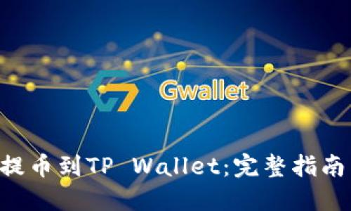 如何将ETH提币到TP Wallet：完整指南与实用技巧