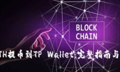 如何将ETH提币到TP Wallet：完整指南与实用技巧