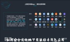 如何安全高效地下载波场币钱包应用