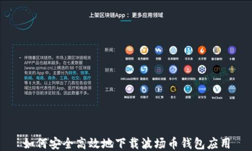 
如何安全高效地下载波场币钱包应用