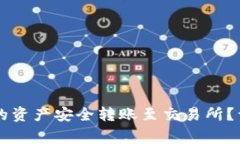 如何将tpWallet中的资产安全转账至交易所？详解流