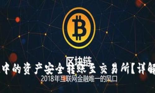 如何将tpWallet中的资产安全转账至交易所？详解流程与注意事项