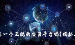 波场交易所是一个正规的交易平台吗？揭秘其背