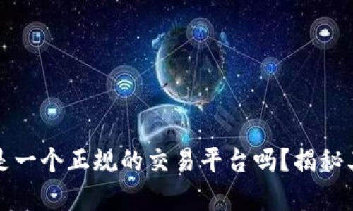 波场交易所是一个正规的交易平台吗？揭秘其背后的真相