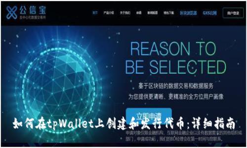 如何在tpWallet上创建和发行代币：详细指南