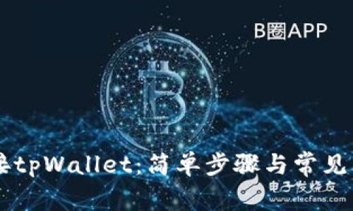 手机连接tpWallet：简单步骤与常见问题解答