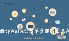 手机连接tpWallet：简单步骤与常见问题解答