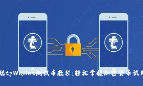 中本聪tpWallet测试币教程：轻松掌握加密货币试用技巧