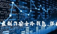 如何使用普通U盘制作安全冷钱包，保护您的数字