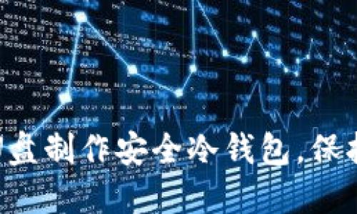 如何使用普通U盘制作安全冷钱包，保护您的数字资产