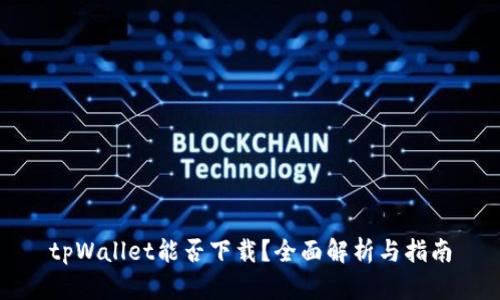 tpWallet能否下载？全面解析与指南