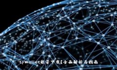 tpWallet能否下载？全面解析与指南