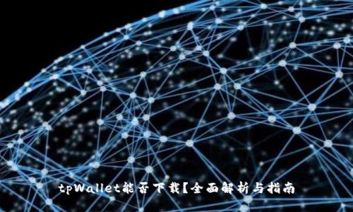 tpWallet能否下载？全面解析与指南