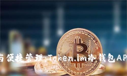 安全存储与便捷管理：Token.im冷钱包APP全面解析